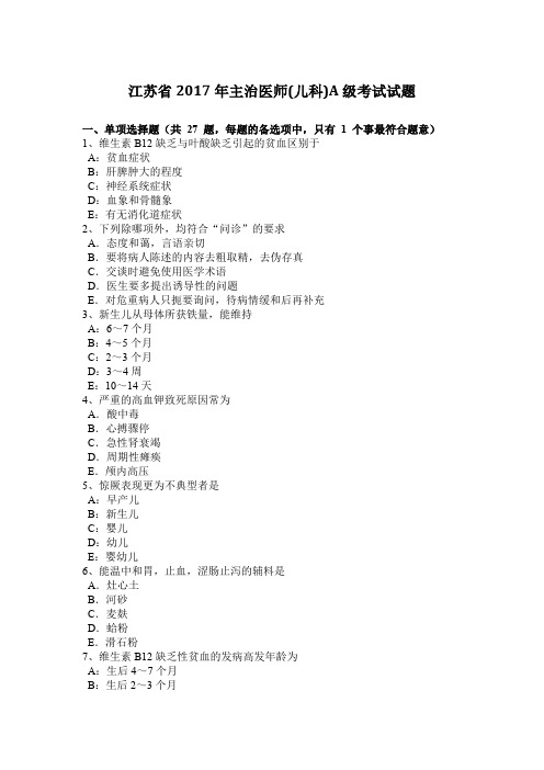 江苏省2017年主治医师(儿科)A级考试试题
