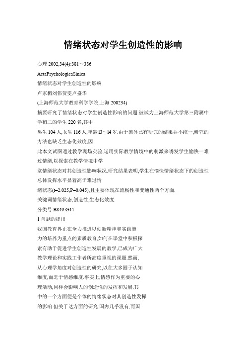 情绪状态对学生创造性的影响