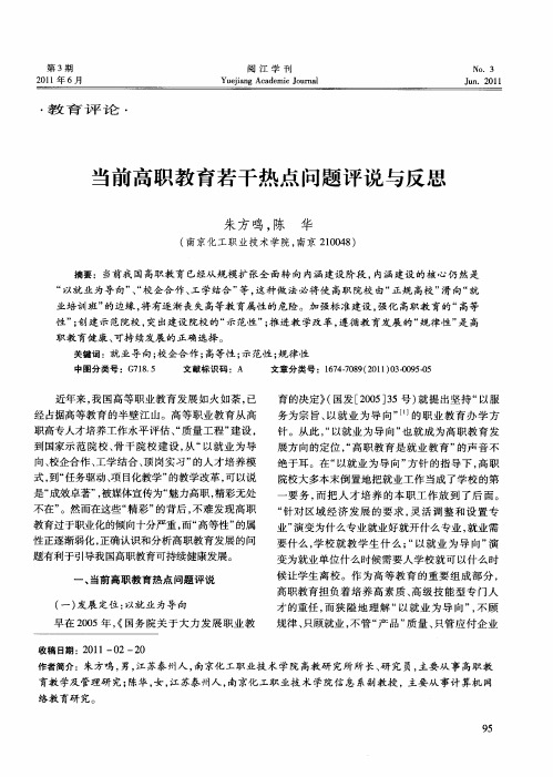 当前高职教育若干热点问题评说与反思