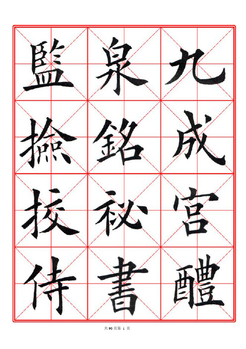 2208毛笔欧楷《九成宫醴泉铭》米字格_PDF密码解除