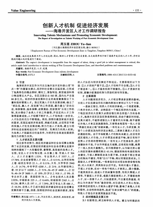 创新人才机制促进经济发展——海港开发区人才工作调研报告