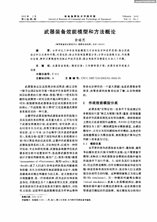 武器装备效能模型和方法概论