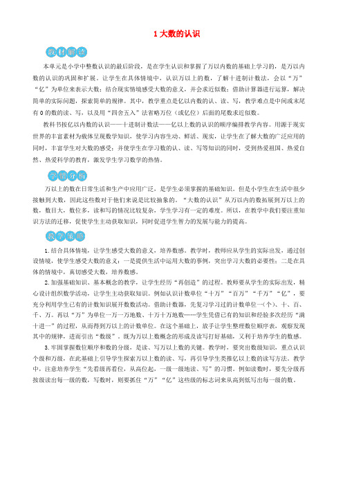 禹州市第一小学四年级数学上册1大数的认识第1课时亿以内数的认识教学设计新人教版