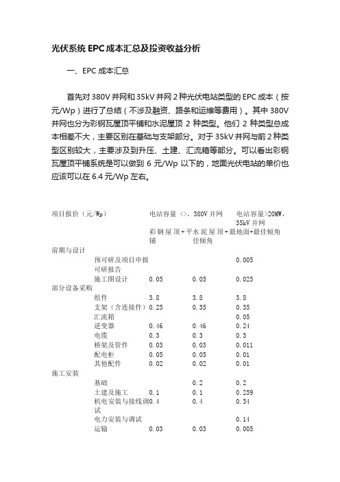 光伏系统EPC成本汇总及投资收益分析