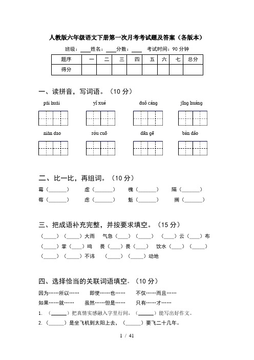 人教版六年级语文下册第一次月考考试题及答案各版本(8套)