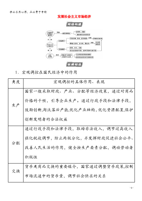 2021高考政治一轮复习 第4单元 发展社会主义市场经济 单元综合提升教案 1