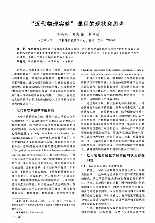 “近代物理实验”课程的现状和思考