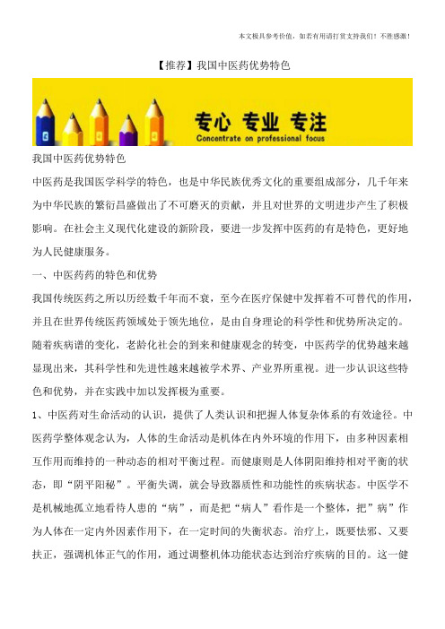 【推荐】我国中医药优势特色