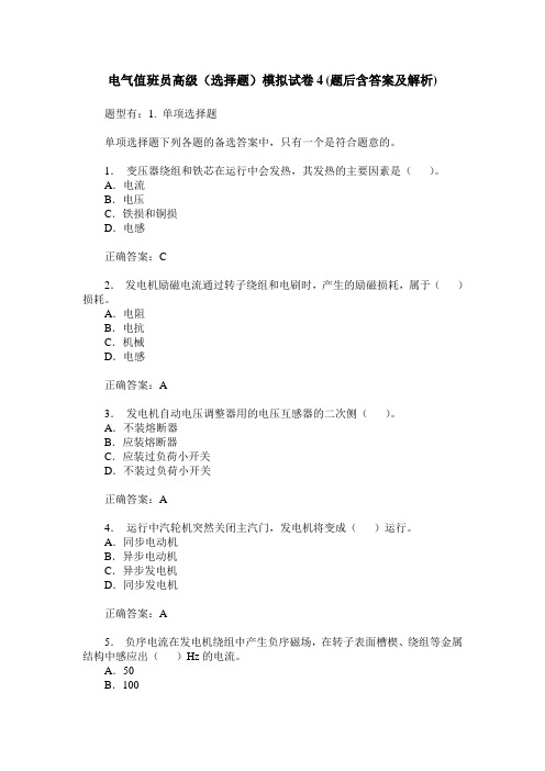 电气值班员高级(选择题)模拟试卷4(题后含答案及解析)