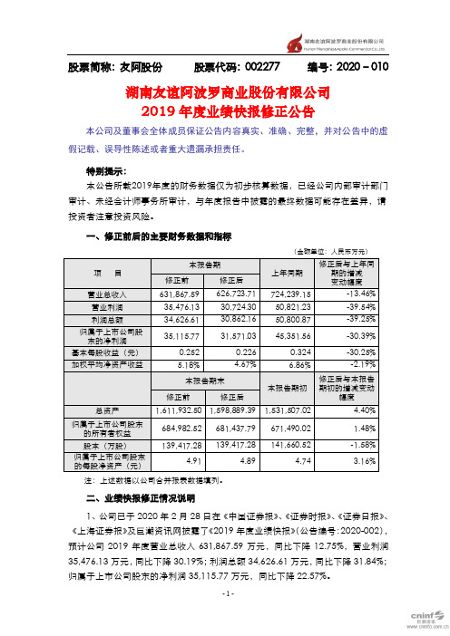 友阿股份：2019年度业绩快报修正公告