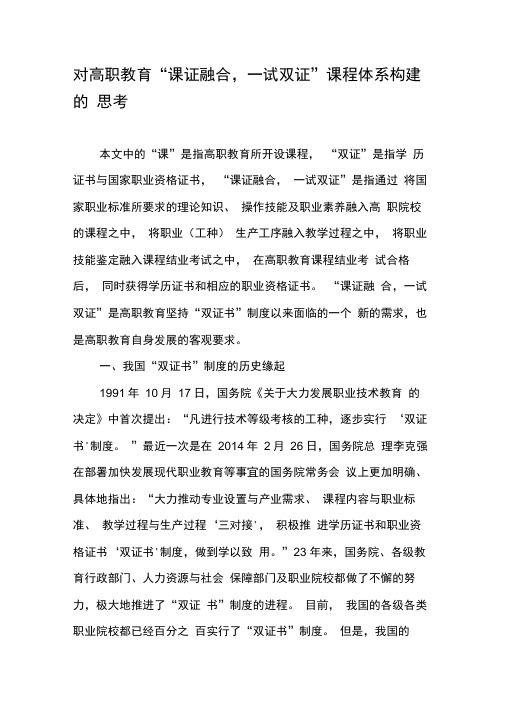 对高职教育“课证融合,一试双证”课程体系构建的思考-精选教育文档