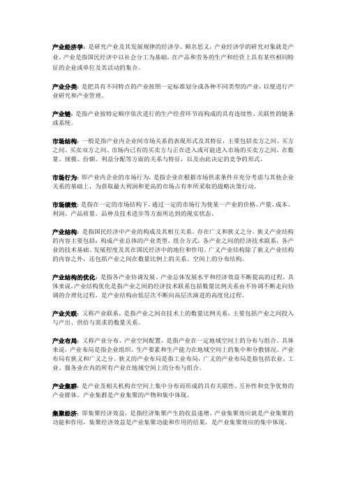 产业经济学名次解析1