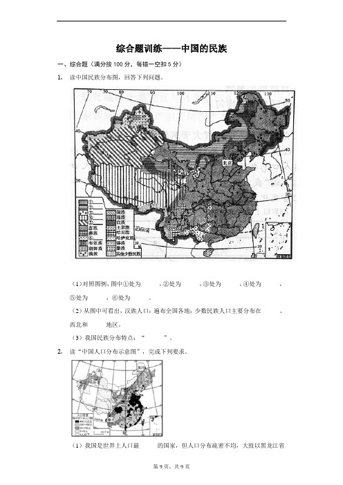 综合题训练——中国的民族