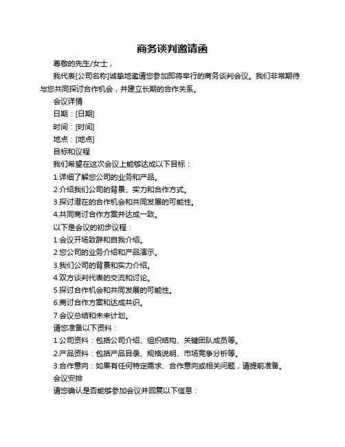 商务谈判邀请函