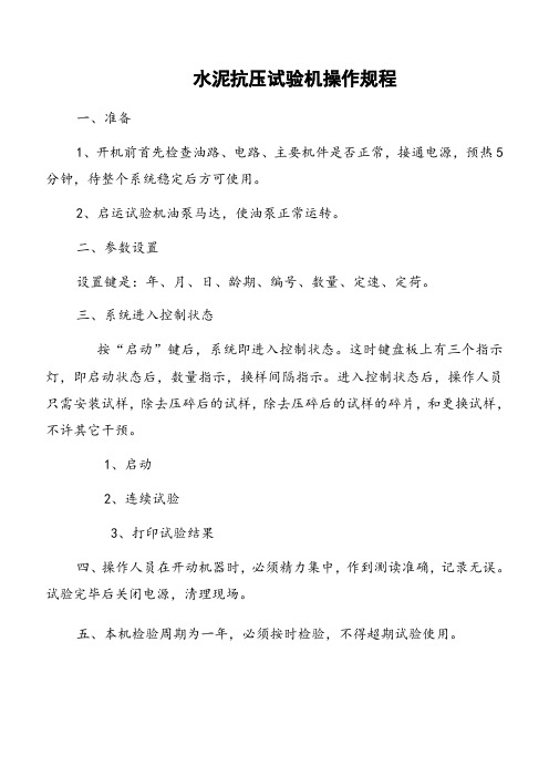 水泥抗压试验机操作规程