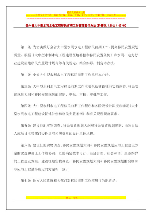 贵州省大中型水利水电工程移民前期工作管理暂行办法
