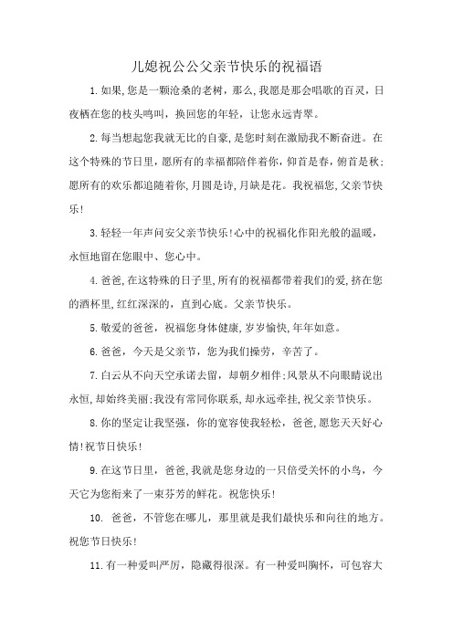 儿媳祝公公父亲节快乐的祝福语