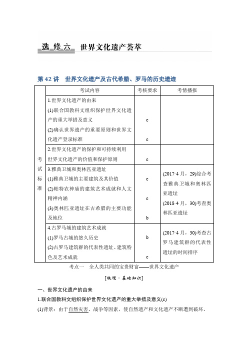 2020版高考历史(浙江新选考)一轮复习讲义：选修六 第42讲 世界文化遗产及古代希腊、罗马的历史遗迹含答案