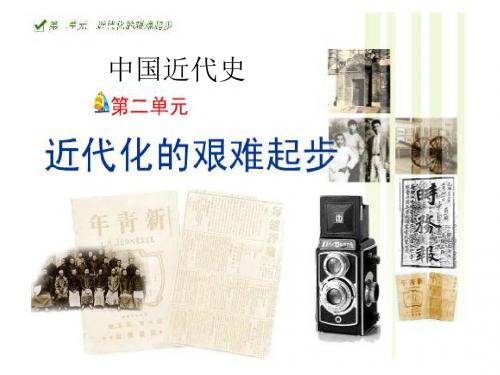第二单元近代化艰难起步单元复习