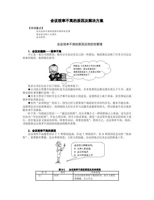 会议效率不高的原因及解决方案讲义