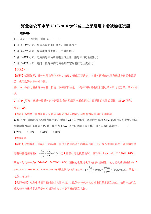 河北省安平中学2017-2018学年高二上学期期末考试物理试题(解析版)