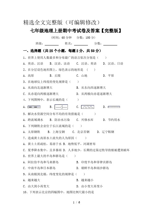 七年级地理上册期中考试卷及答案【完整版】精选全文