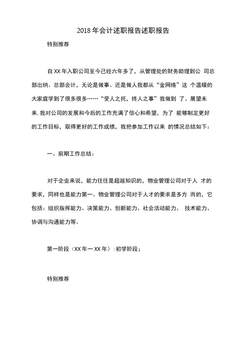 2018年会计述职报告述职报告