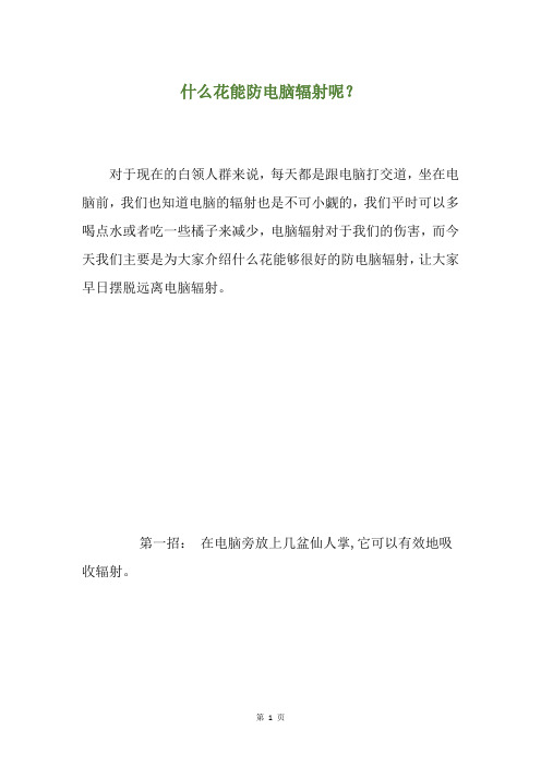 什么花能防电脑辐射呢？