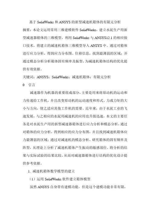基于SolidWorks和ANSYS的新型减速机的有限元分析