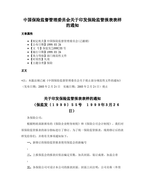 中国保险监督管理委员会关于印发保险监管报表表样的通知