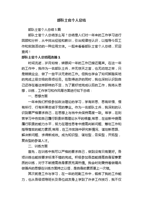 部队士官个人总结