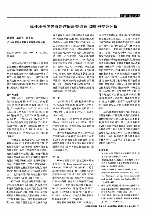 体外冲击波碎石治疗输尿管结石1200例疗效分析