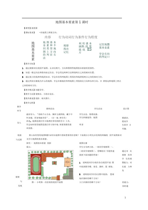 七年级地理上册第二章第一节地图基本要素(第1课时)教案(新版)商务星球版