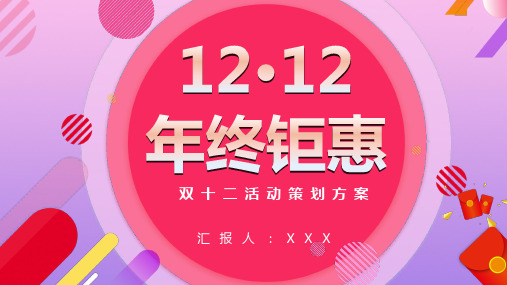 双十二年终钜惠活动策划方案PPT