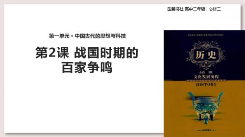 岳麓版高中历史必修3课件 战国时期的百家争鸣课件