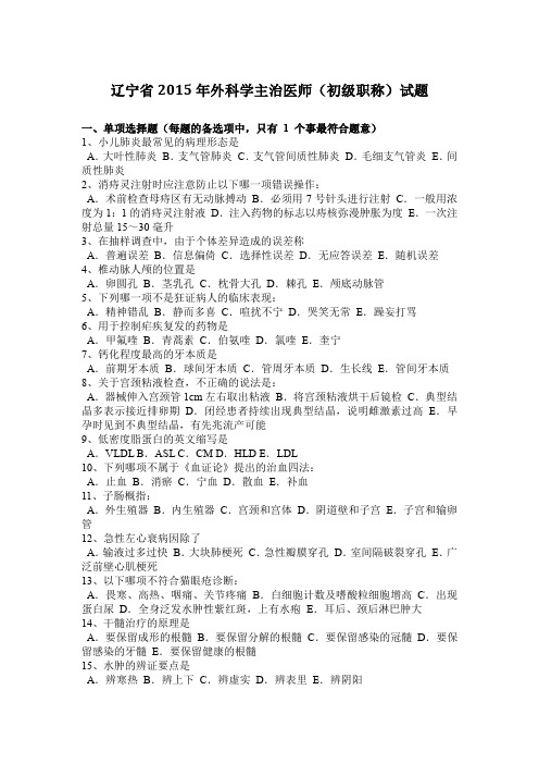 辽宁省2015年外科学主治医师(初级职称)试题