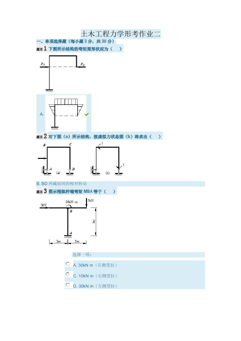 土木工程力学形考作业二