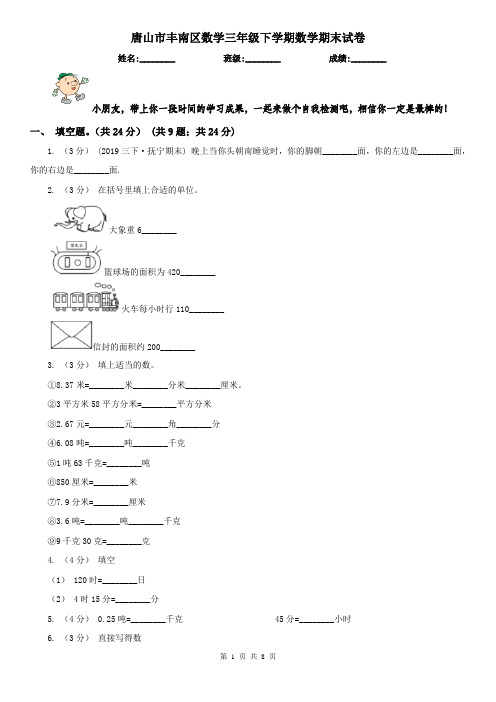 唐山市丰南区数学三年级下学期数学期末试卷