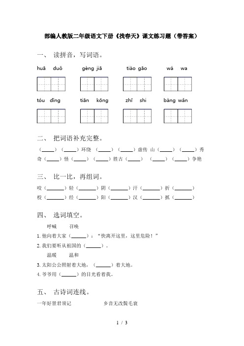 部编人教版二年级语文下册《找春天》课文练习题(带答案)