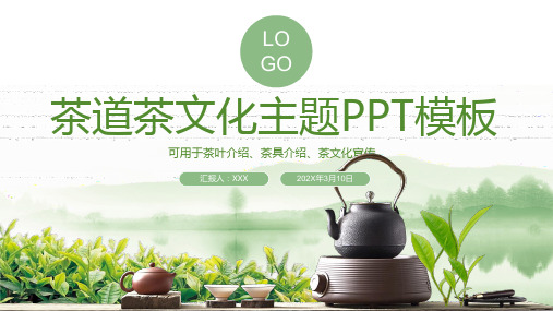 茶道茶文化主题ppt模板