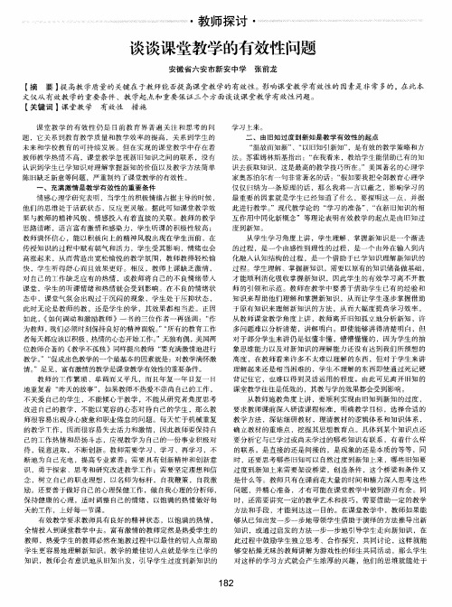 谈谈课堂教学的有效性问题