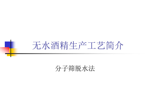 无水酒精生产工艺简介0-分子筛脱水法