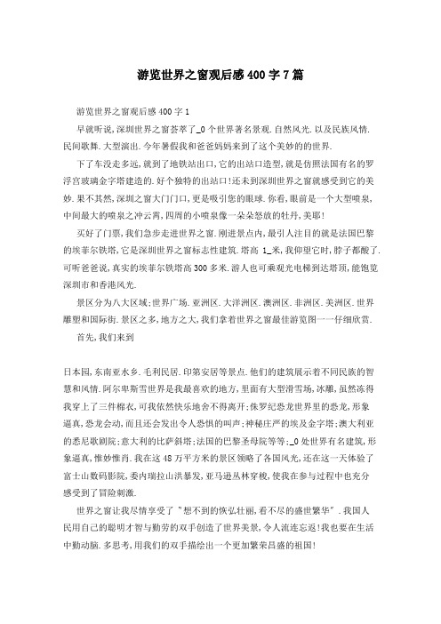 游览世界之窗观后感400字7篇