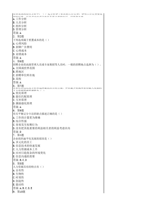 人力资源管理概论练习题(汇总)