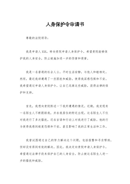人身保护令申请书