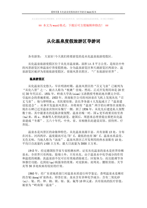 【推荐】从化温泉度假旅游区导游词word版本 (2页)
