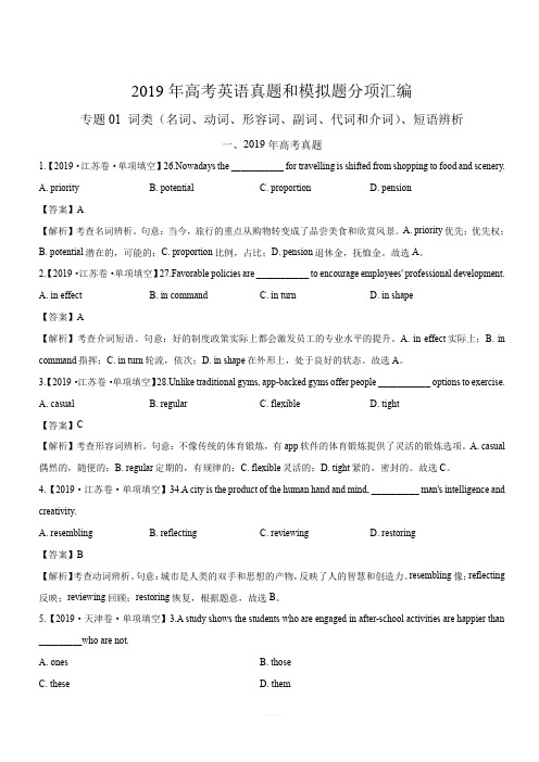 专题01 词类、短语辨析 -2019年高考真题和模拟题分项汇编英语(含解析)