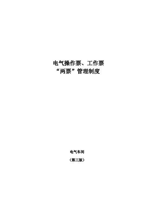 电气工作票、操作票“两票”管理制度