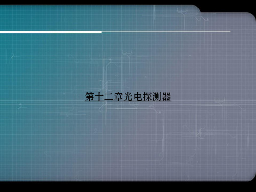 第十二章光电探测器ppt文档