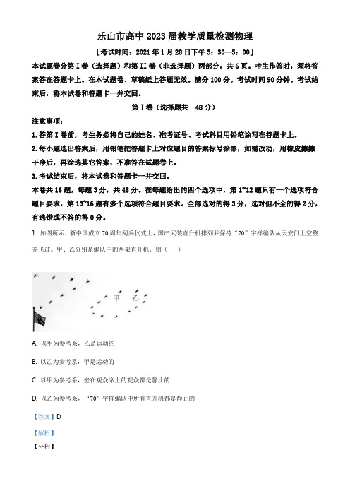 四川省乐山市2020-2021学年高一(上)期末物理试题(解析版)